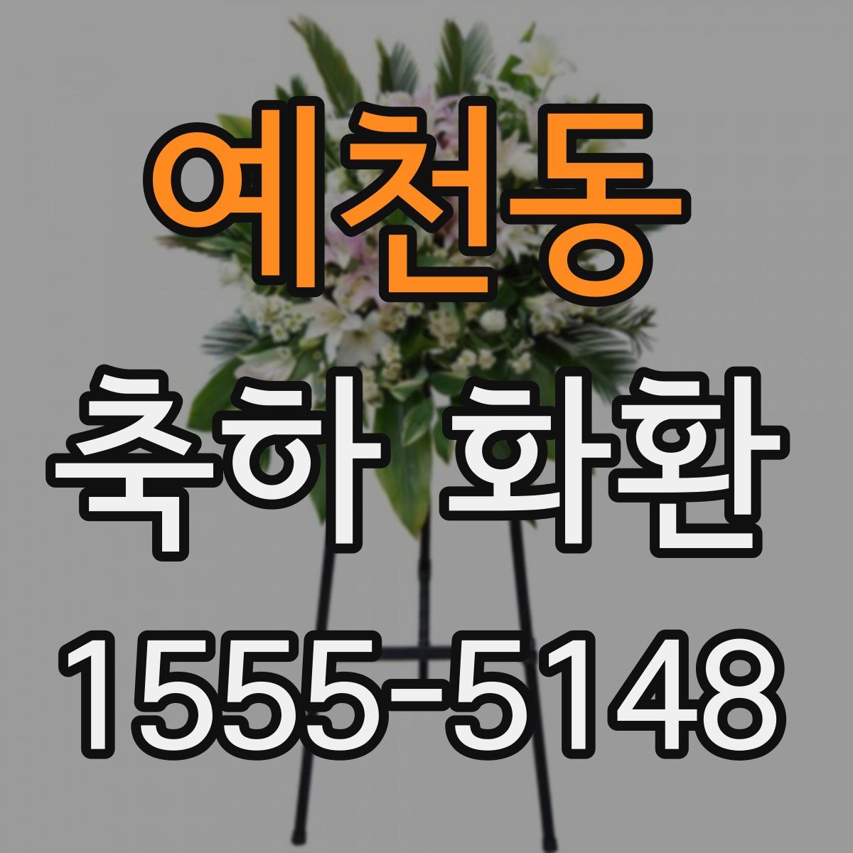 예천동 축하 화환