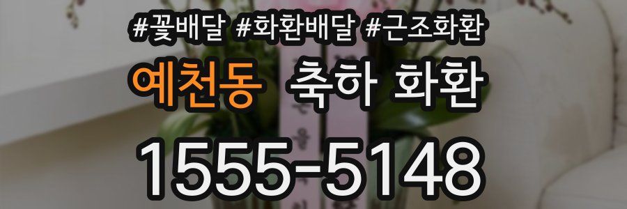 예천동 축하 화환