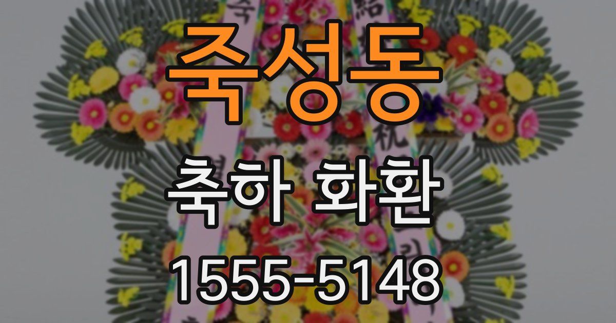 죽성동 축하 화환