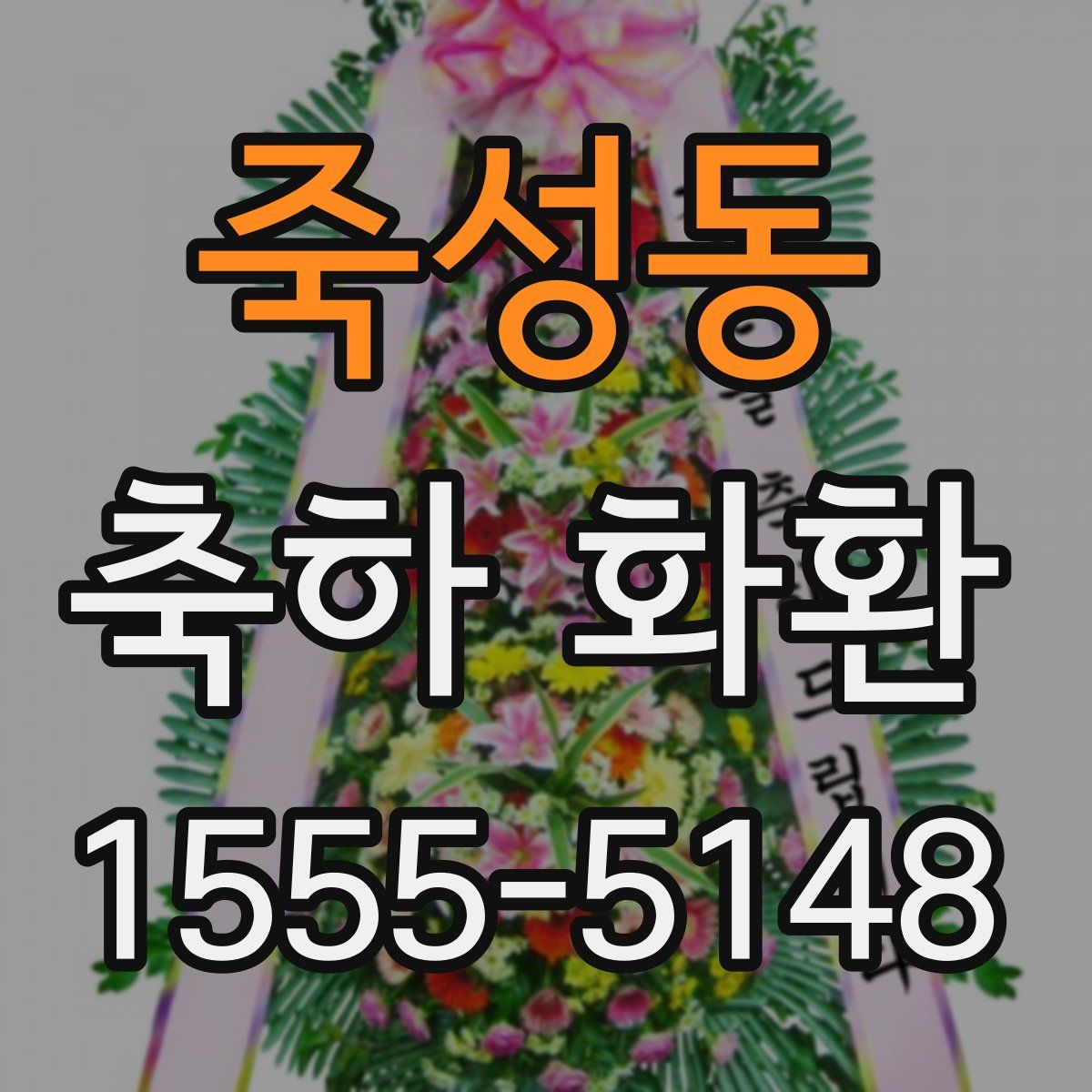 죽성동 축하 화환