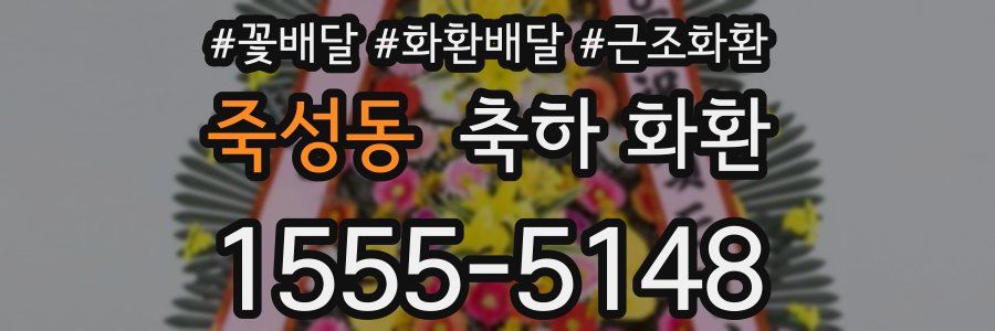 죽성동 축하 화환