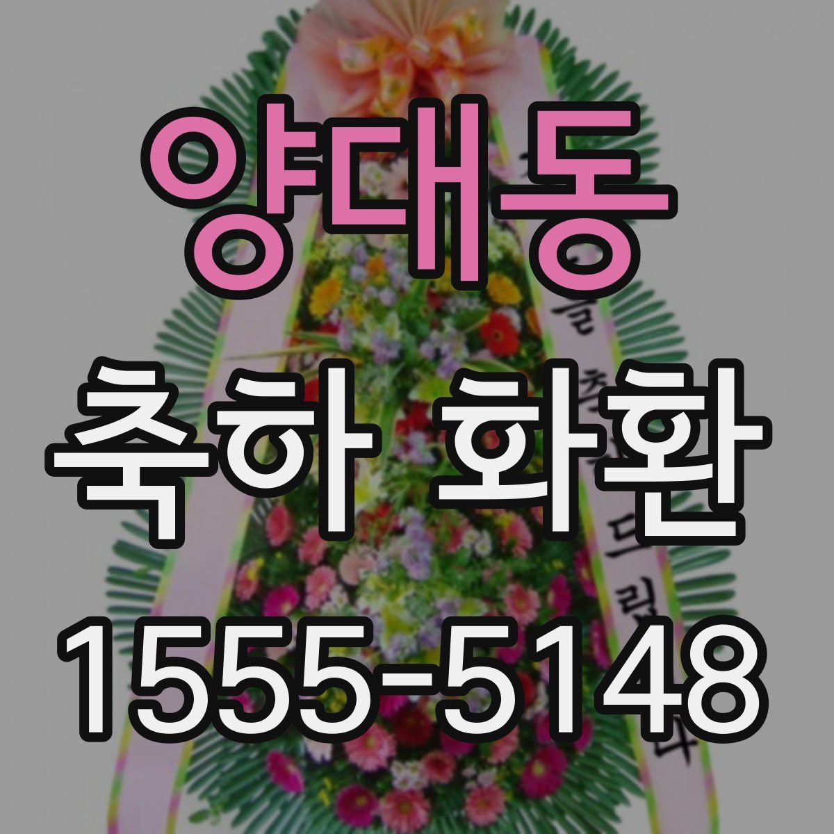양대동 축하 화환
