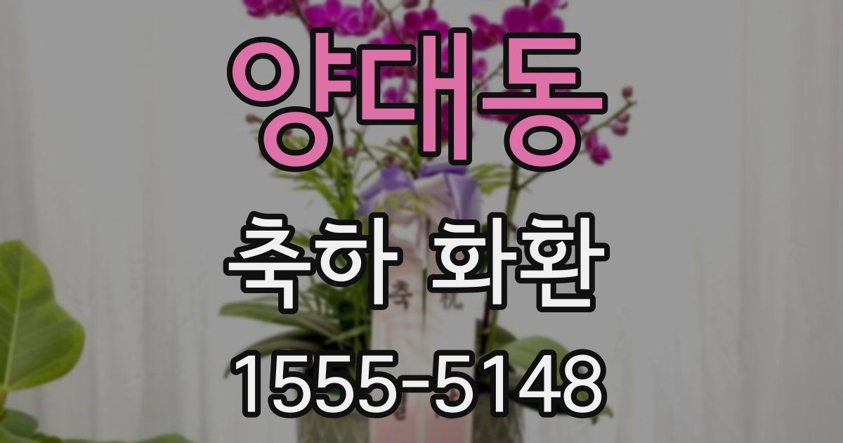 양대동 축하 화환