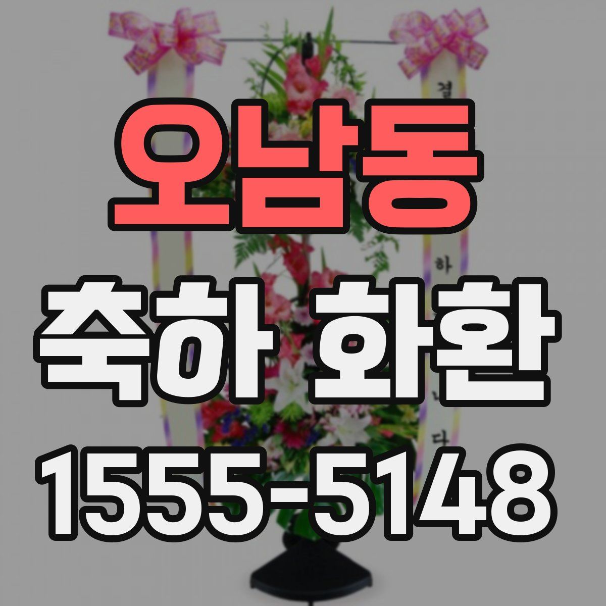 오남동 축하 화환