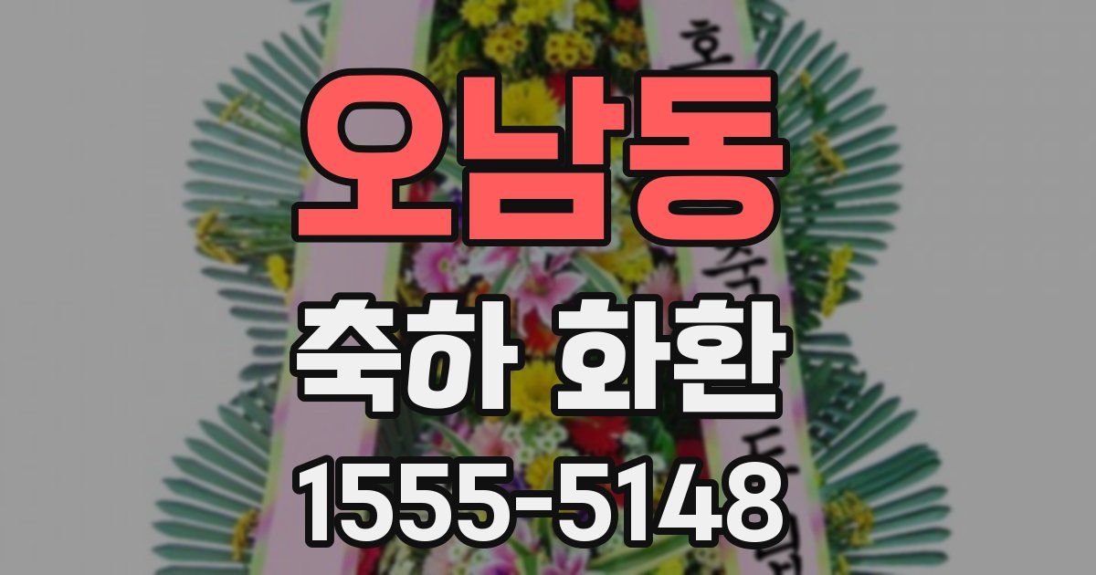 오남동 축하 화환