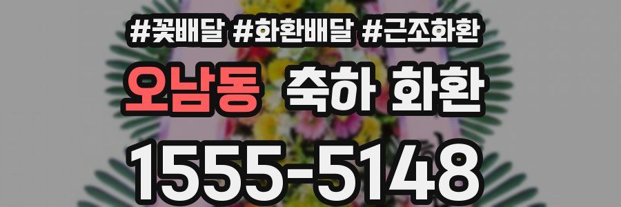 오남동 축하 화환