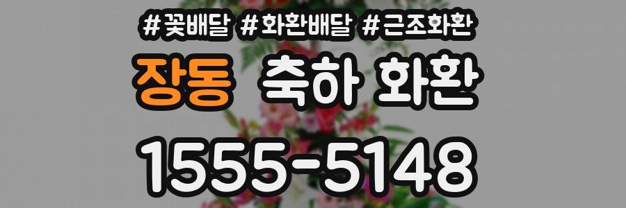 장동 축하 화환