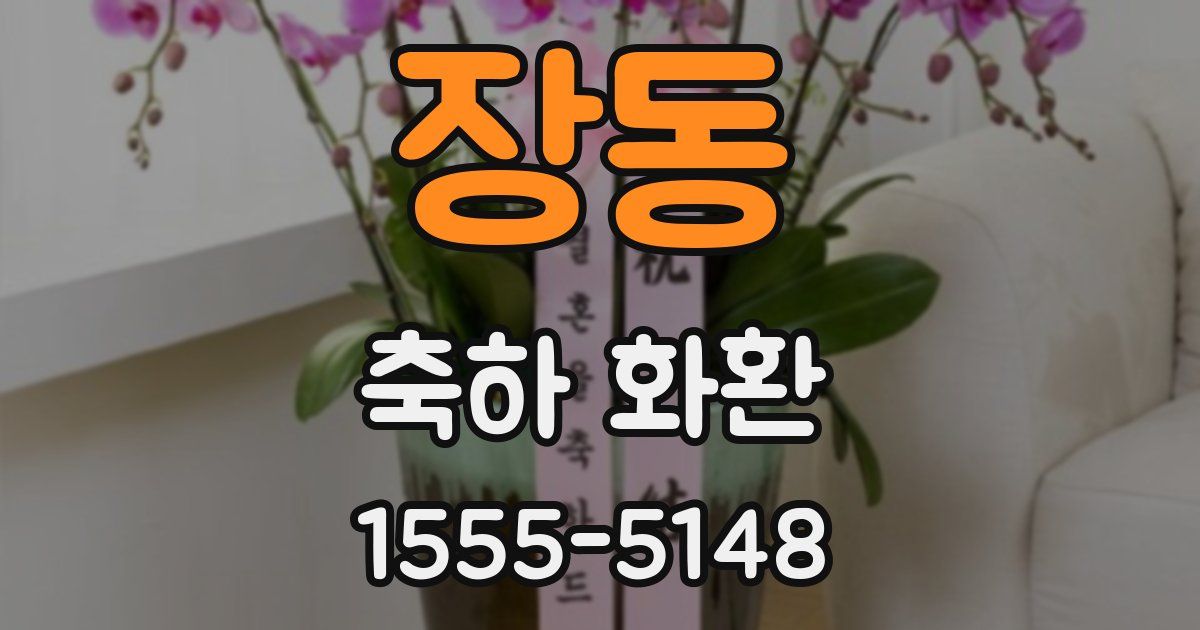 장동 축하 화환