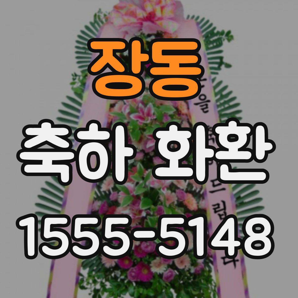 장동 축하 화환