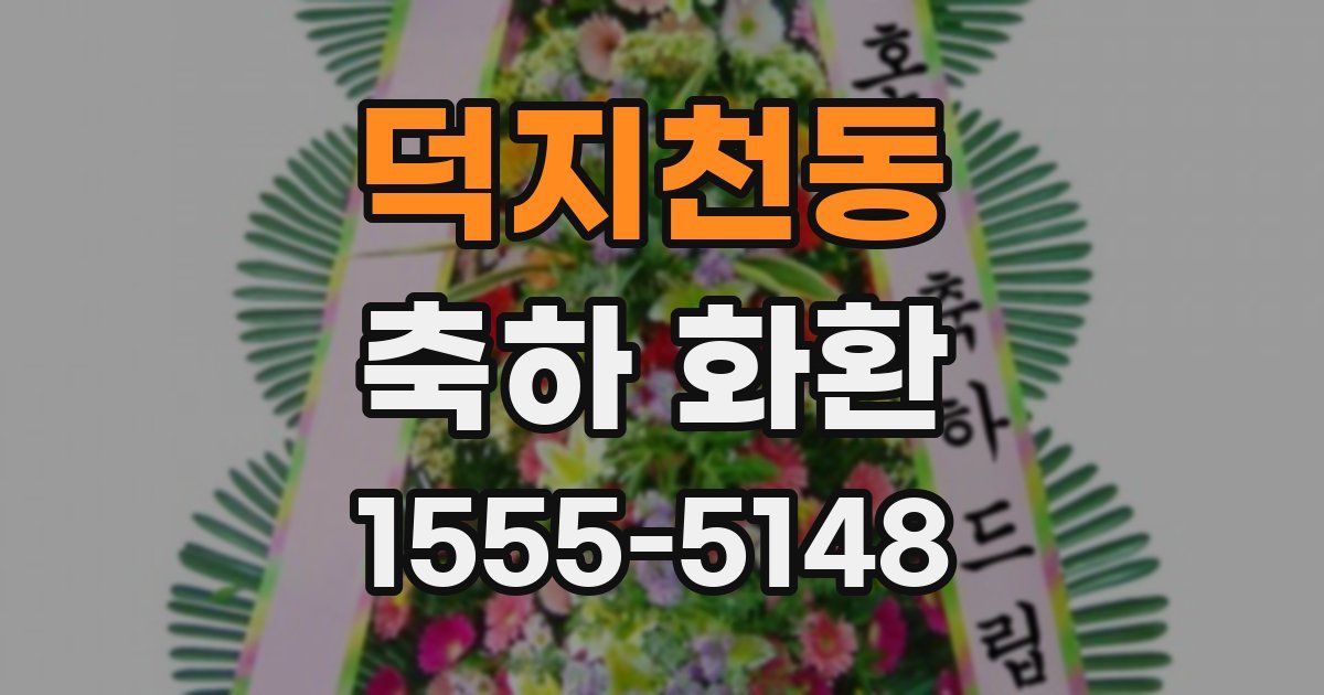 덕지천동 축하 화환