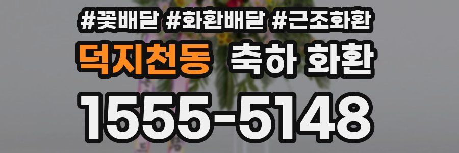 덕지천동 축하 화환
