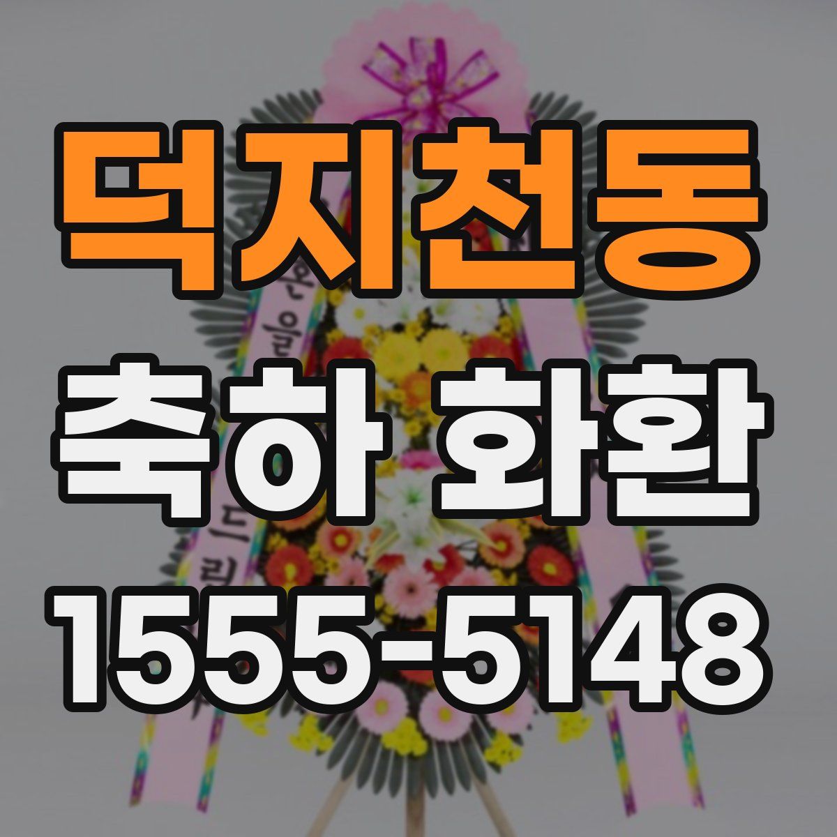 덕지천동 축하 화환