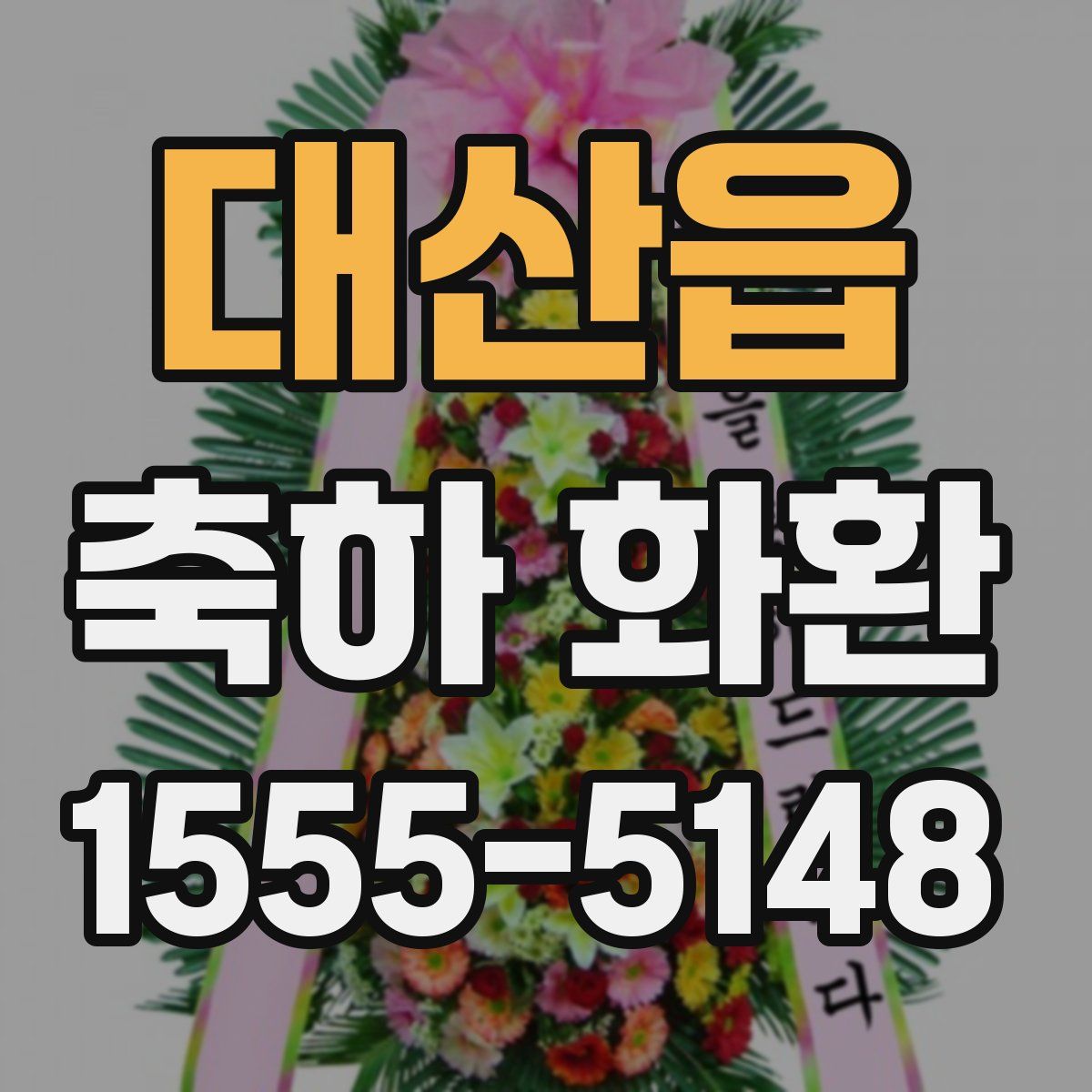 대산읍 축하 화환