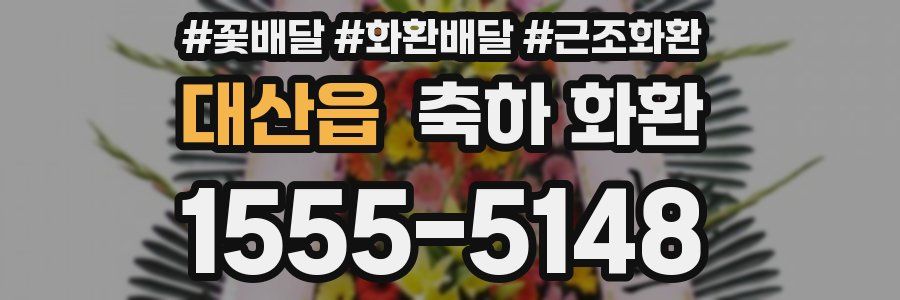 대산읍 축하 화환