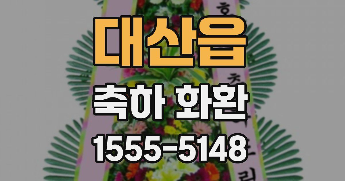 대산읍 축하 화환