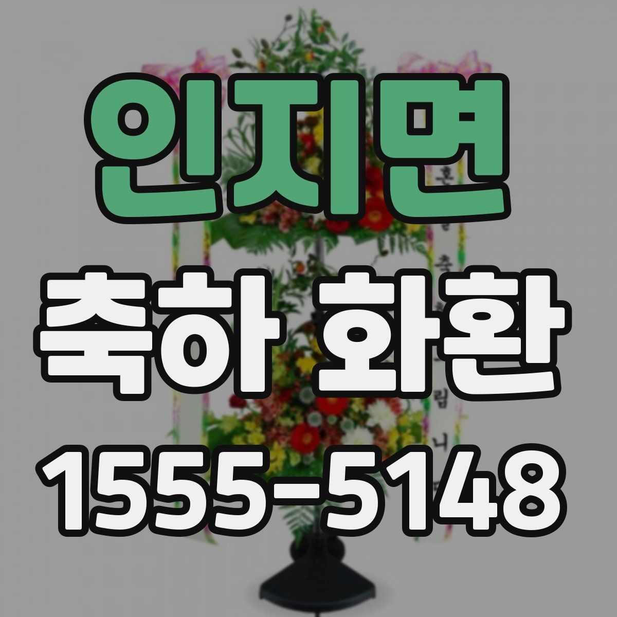 인지면 축하 화환