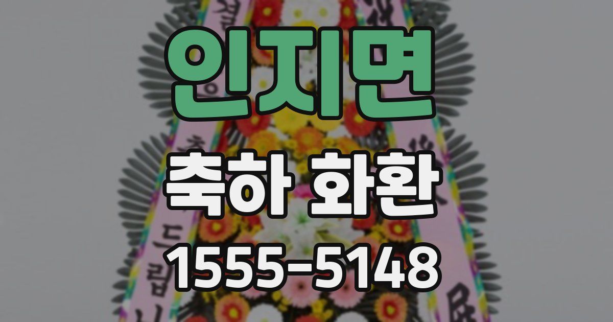 인지면 축하 화환