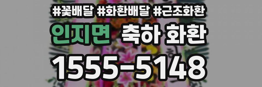 인지면 축하 화환