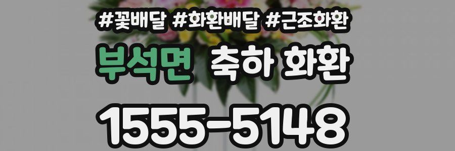 부석면 축하 화환