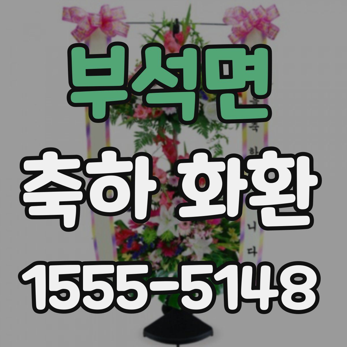 부석면 축하 화환