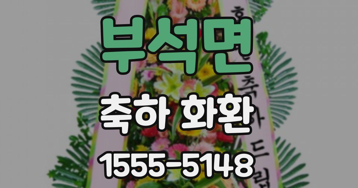 부석면 축하 화환