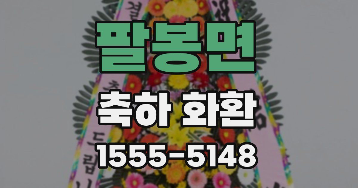 팔봉면 축하 화환