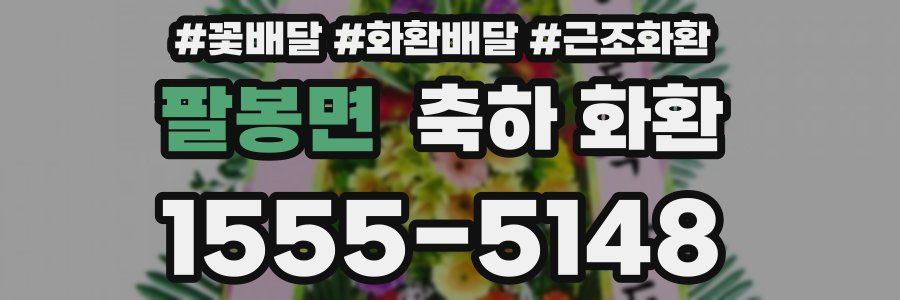 팔봉면 축하 화환