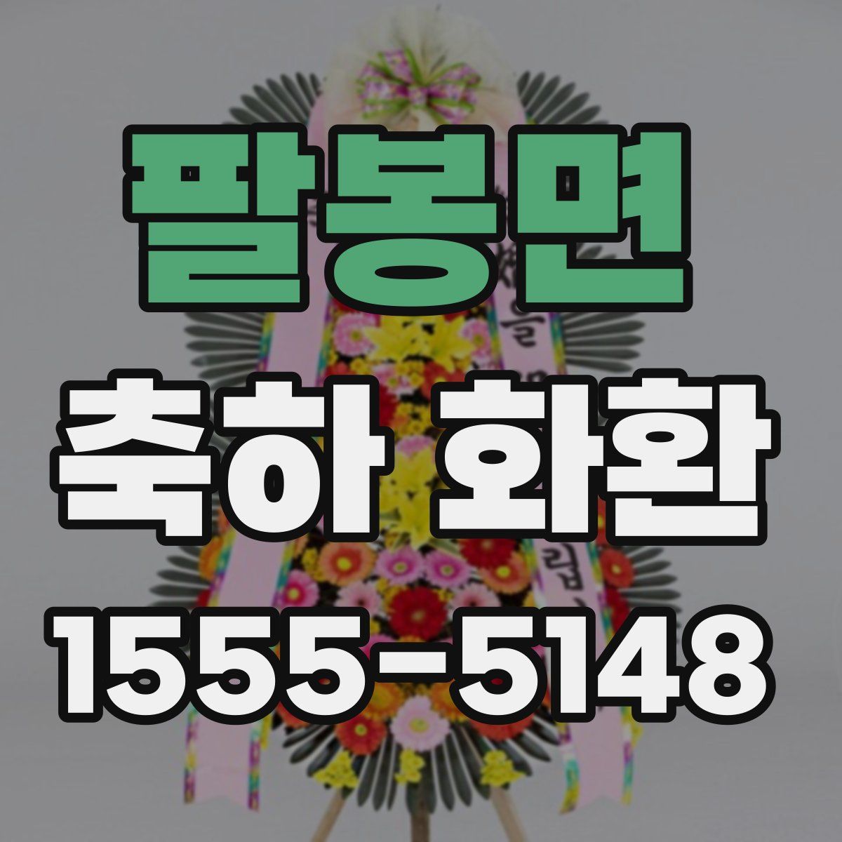 팔봉면 축하 화환