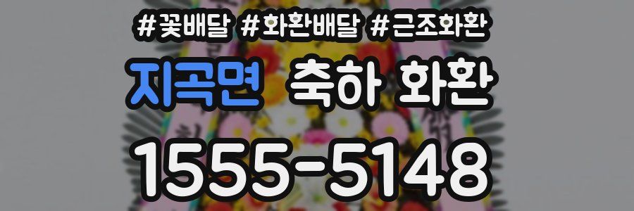 지곡면 축하 화환