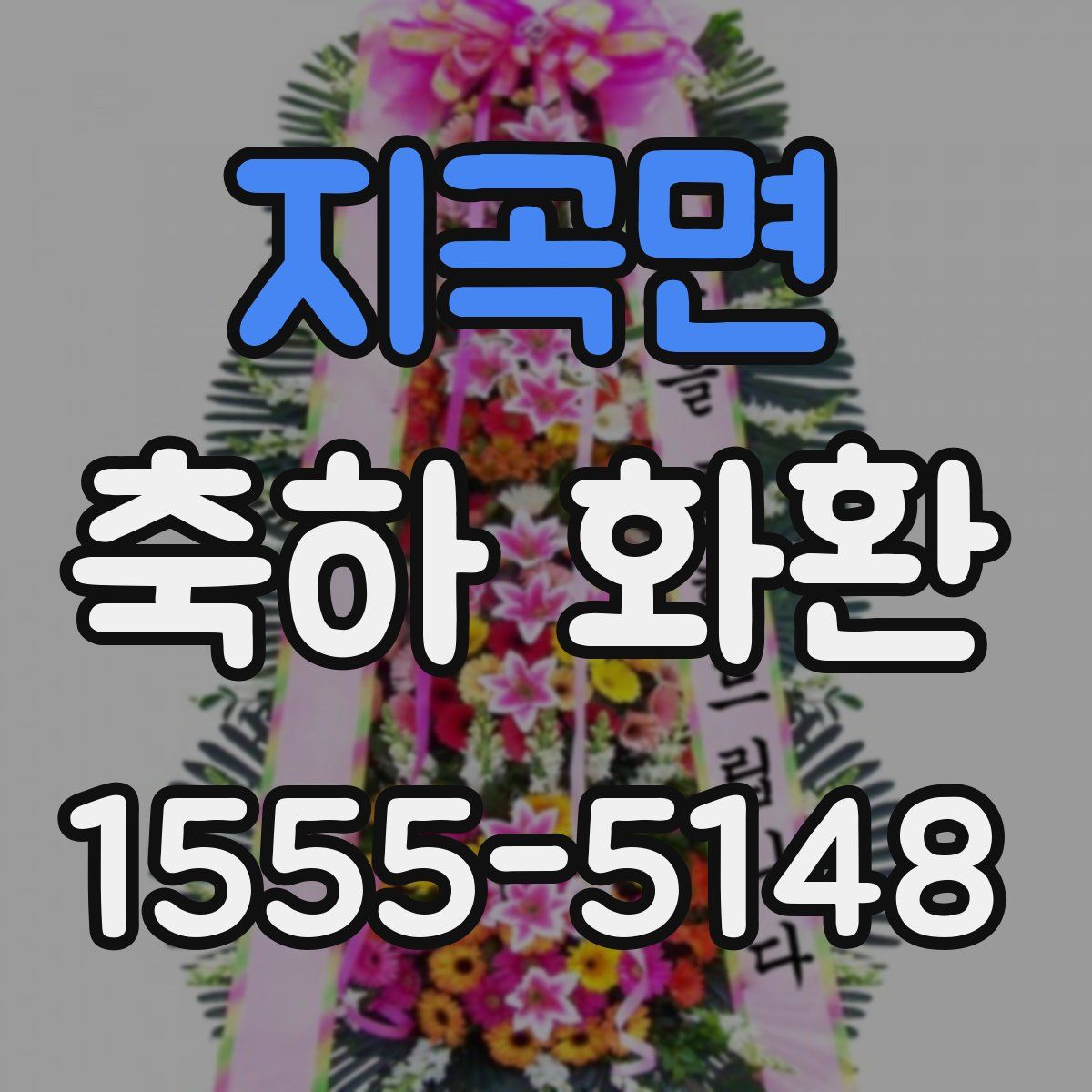 지곡면 축하 화환