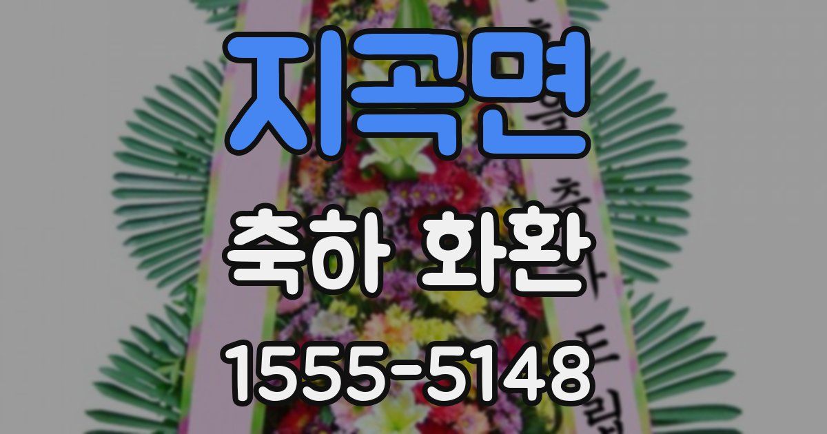 지곡면 축하 화환