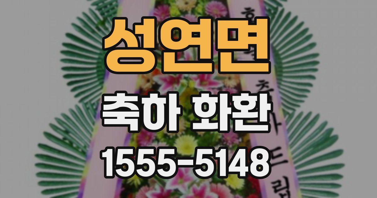 성연면 축하 화환