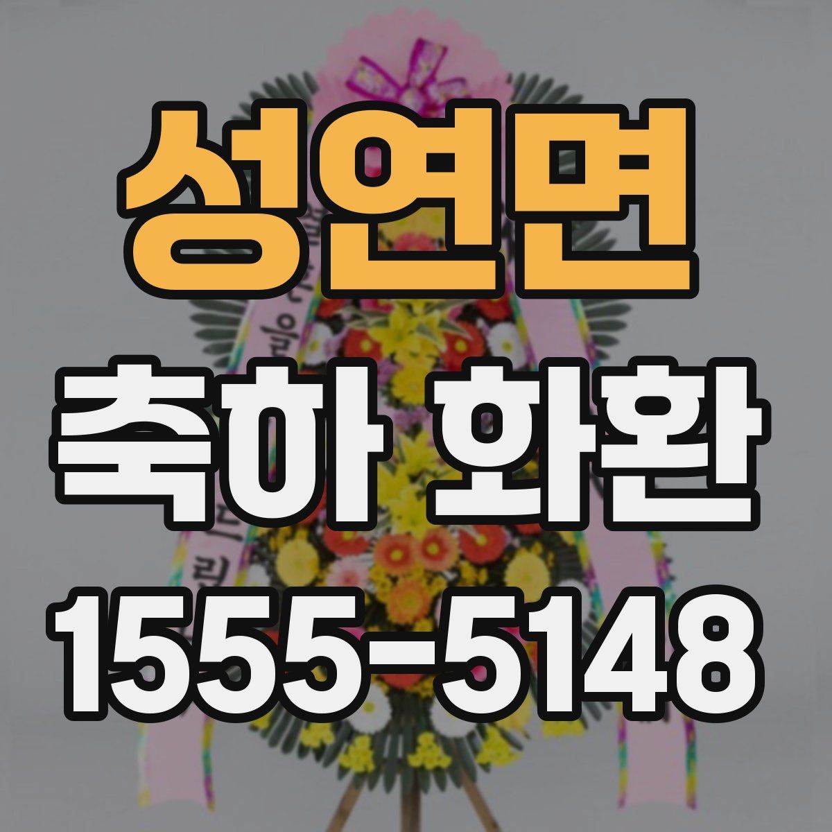 성연면 축하 화환