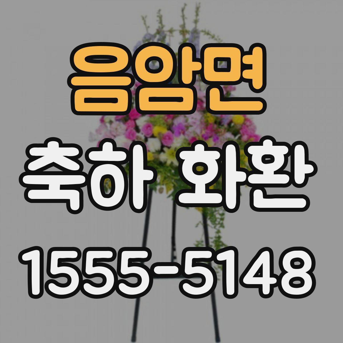 음암면 축하 화환