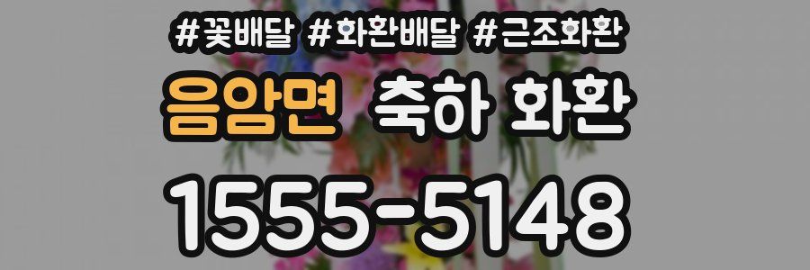 음암면 축하 화환