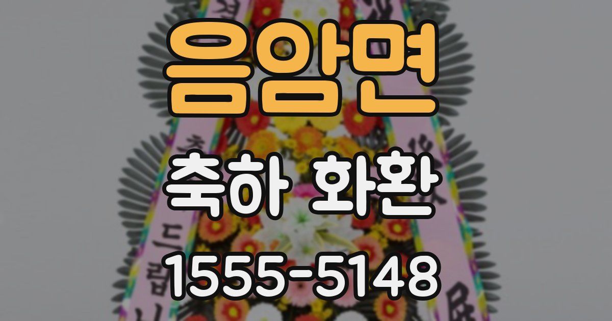 음암면 축하 화환