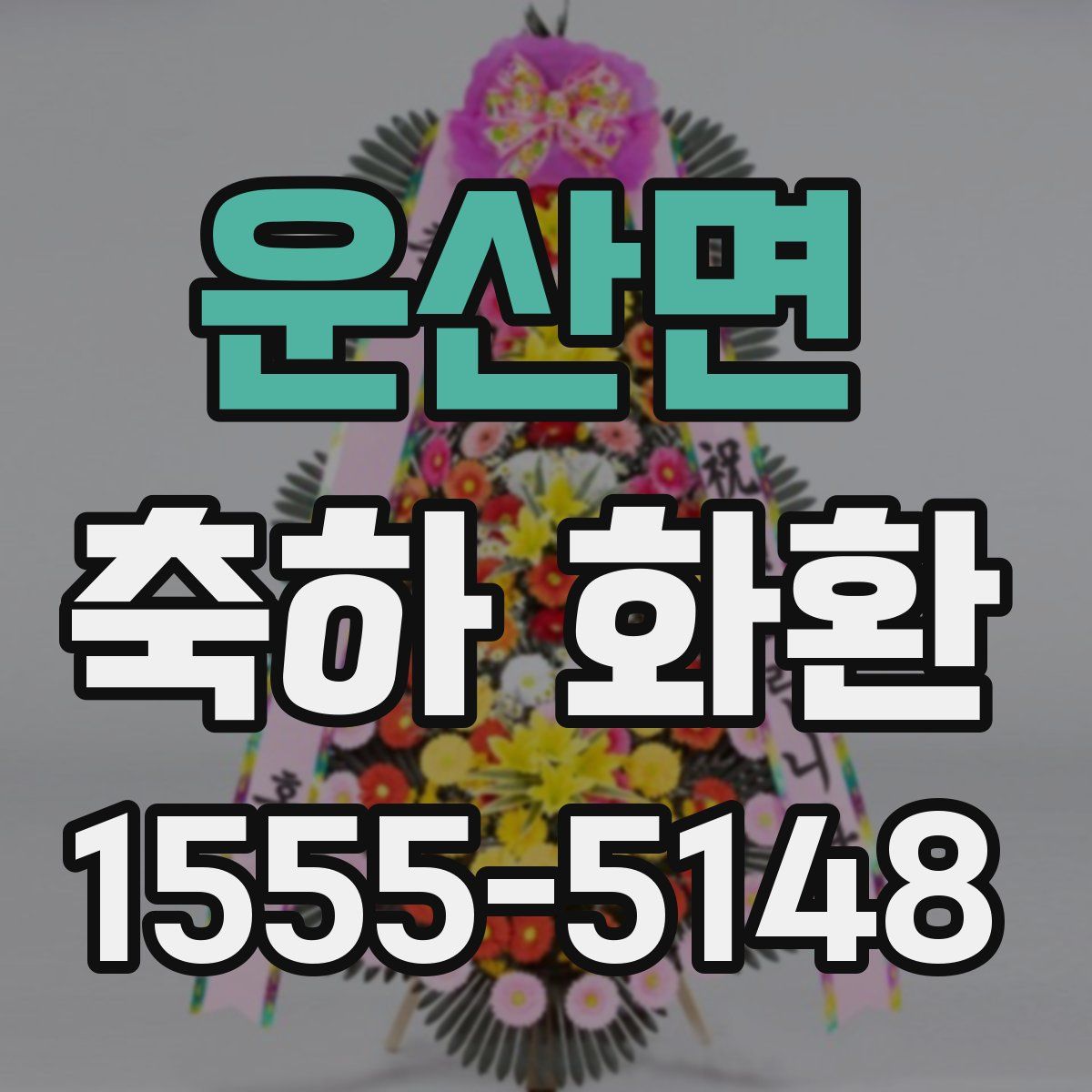 운산면 축하 화환