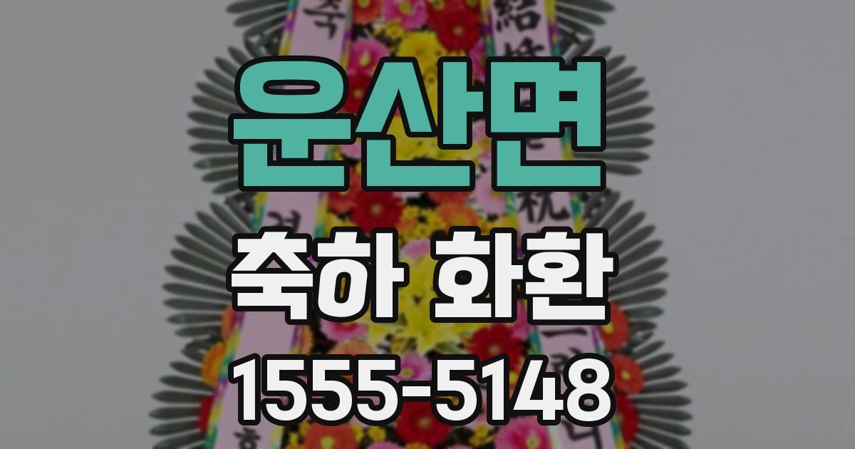 운산면 축하 화환