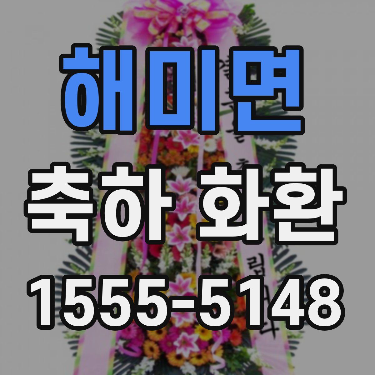 해미면 축하 화환