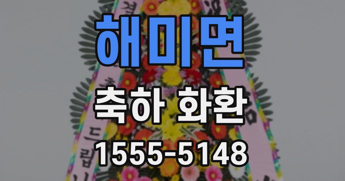 해미면 축하 화환
