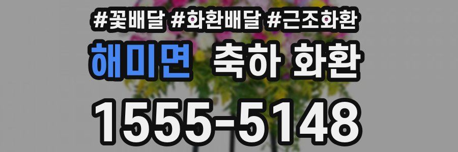 해미면 축하 화환