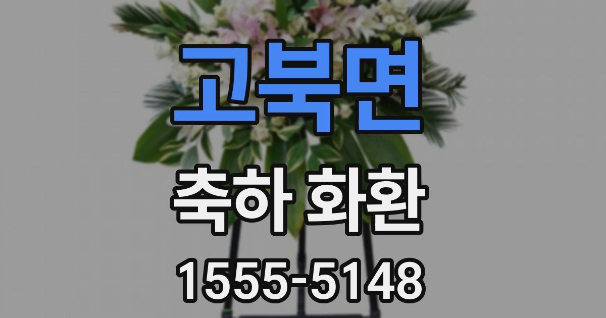 고북면 축하 화환