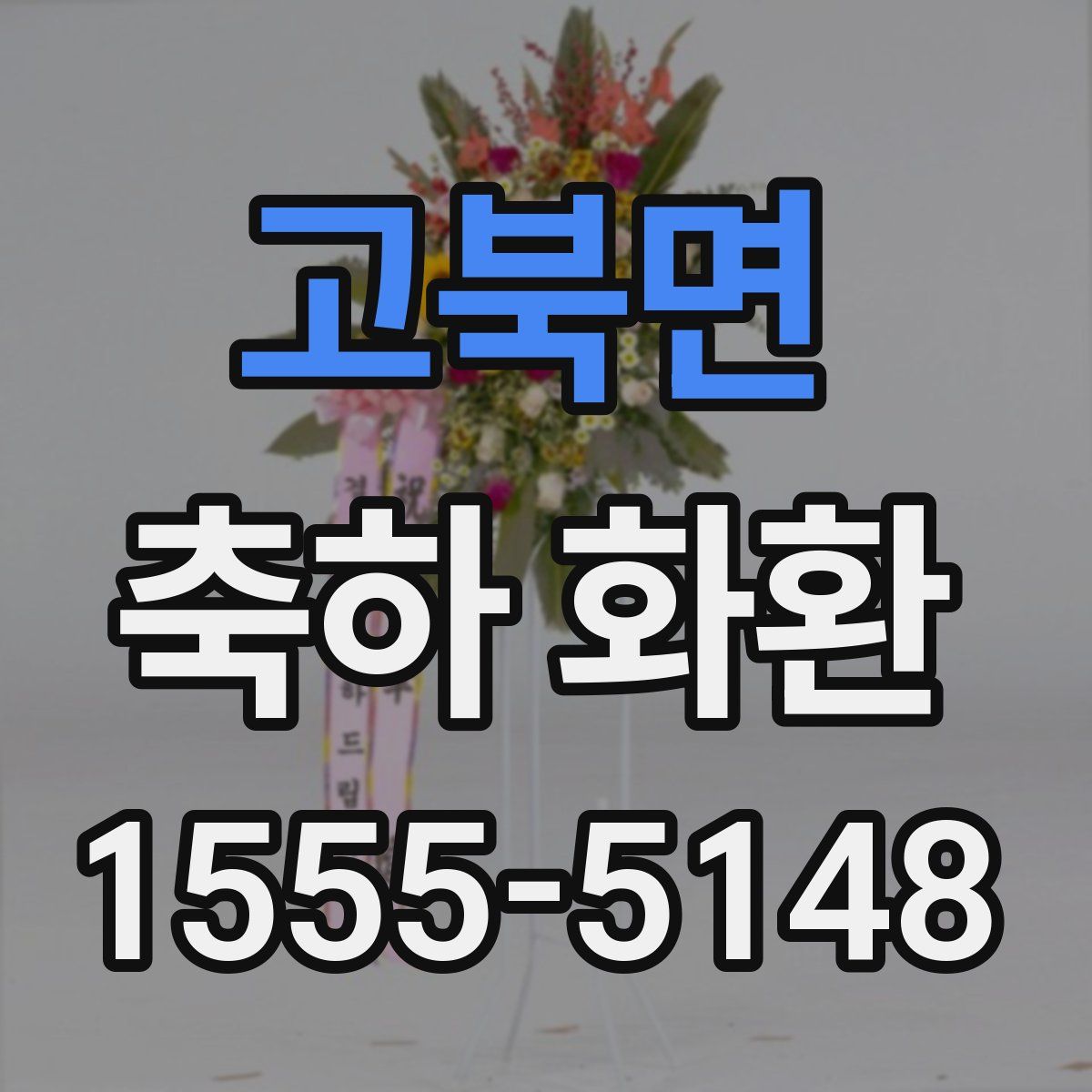 고북면 축하 화환