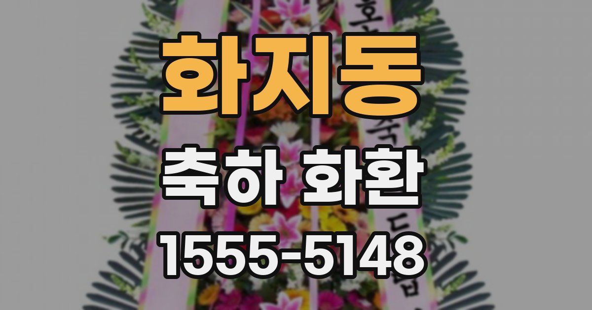 화지동 축하 화환