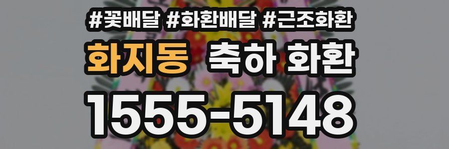화지동 축하 화환