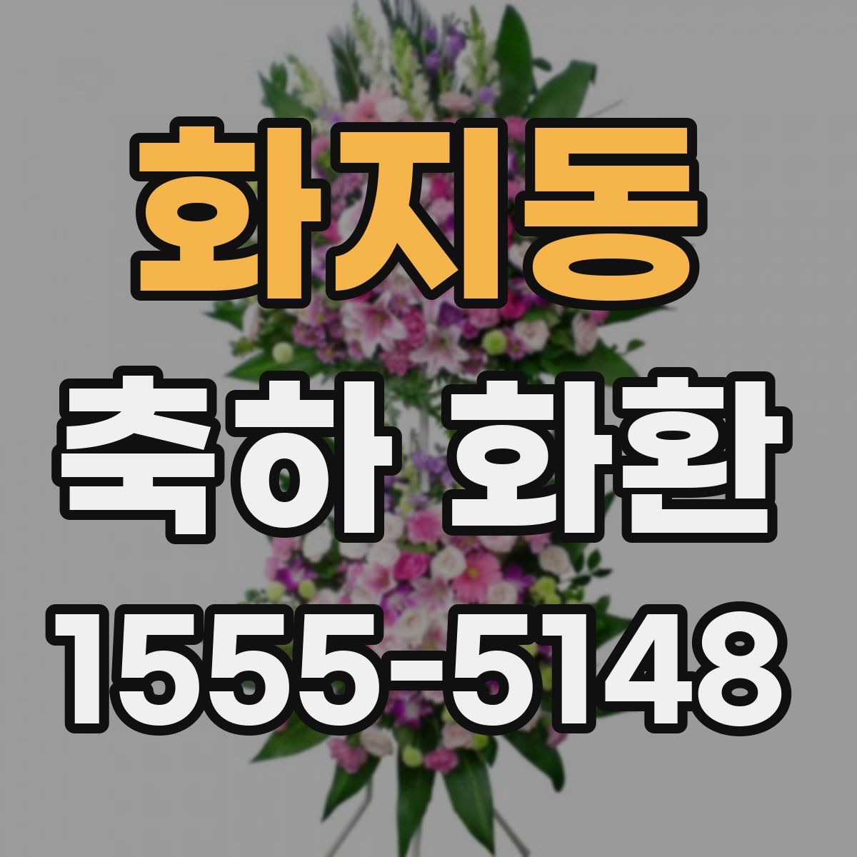 화지동 축하 화환