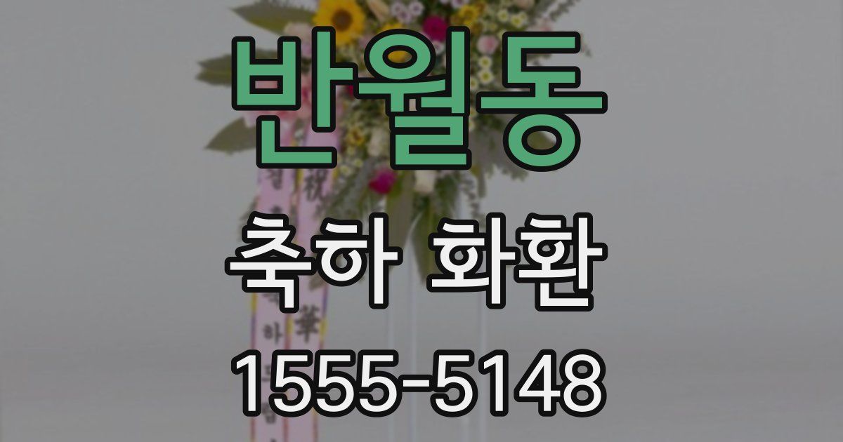 반월동 축하 화환