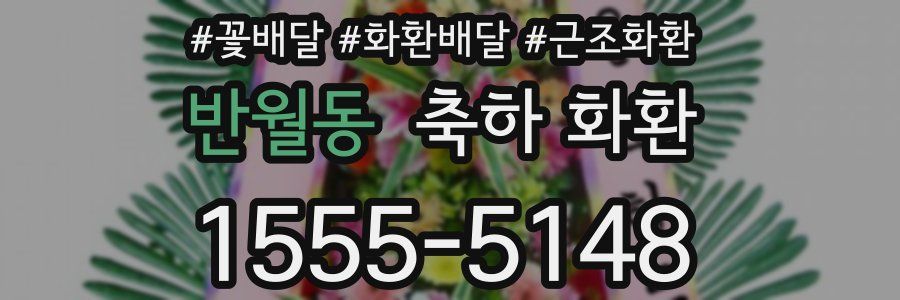 반월동 축하 화환