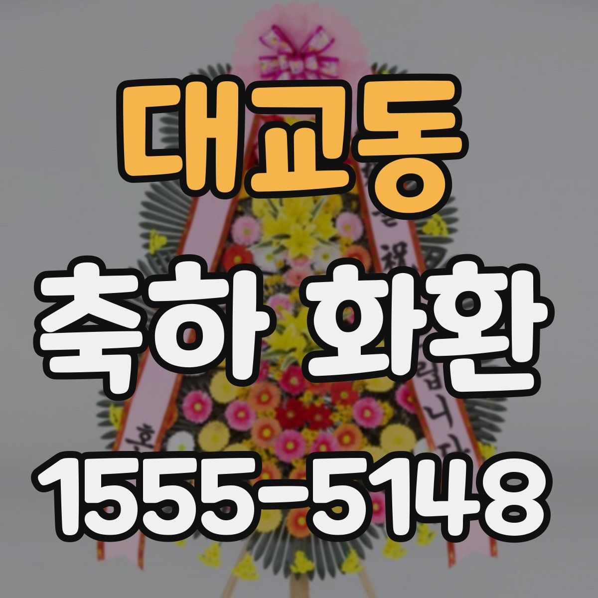 대교동 축하 화환