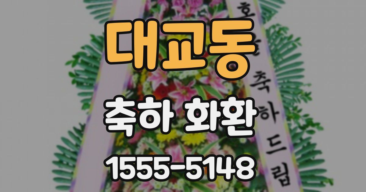 대교동 축하 화환